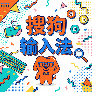 搜狗输入法与汽车输入法对比