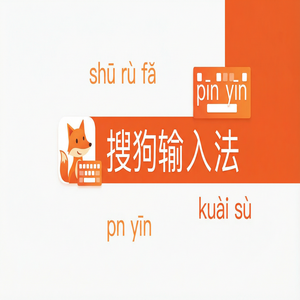 电脑搜狗输入法电脑版在哪里下载最安全？避坑指南（图文版）